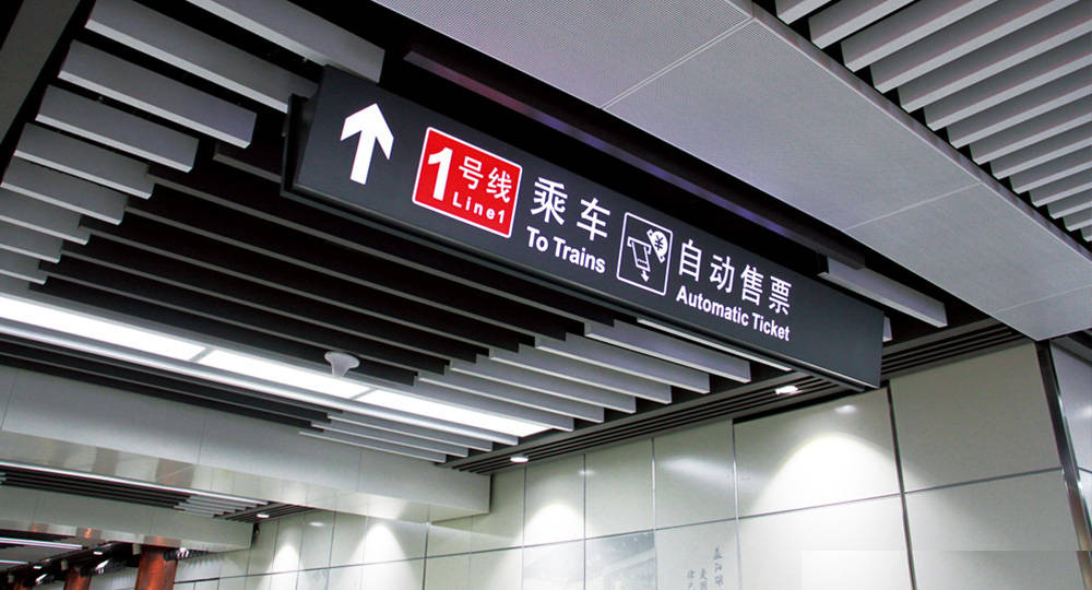 成都地鐵標(biāo)識標(biāo)牌制作問題因素有哪些？