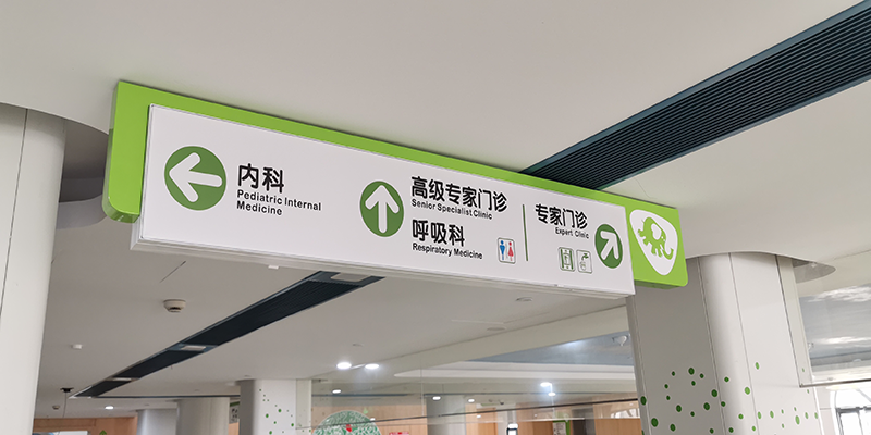 在醫(yī)院導(dǎo)視標(biāo)牌系統(tǒng)有哪些分類？