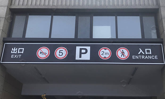 地下車庫(kù)標(biāo)識(shí)標(biāo)牌的劃分標(biāo)準(zhǔn)有哪些？
